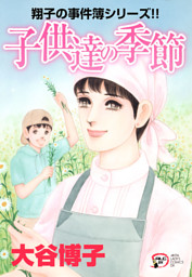 翔子の事件簿シリーズ！！ の無料試し読みならドコモの漫画・電子書籍