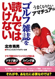うまくなりたいアマチュアはゴルフ雑誌を読んではいけない
