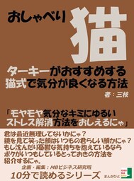 おしゃべり猫ターキーがおすすめする猫式で気分が良くなる方法「モヤモヤ気分なキミにゆるいストレス解消方法をおしえるにゃ」