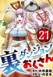 裏ダンジョンおくさん【単話】（２１）