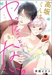 高坂くんは、ヤったことがない。（※千鳥ちゃんも処女）　（5）