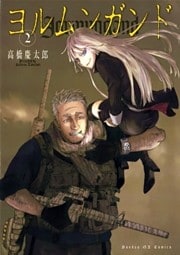 ヨルムンガンド（２）