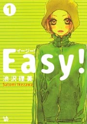 Easy！ 1巻