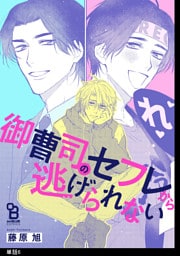 御曹司のセフレから逃げられない【単話】（６）