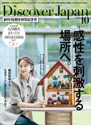 Discover Japan 2026年10月号「感性を刺激する場所へ。／九州（表紙：堀田真由さん）」