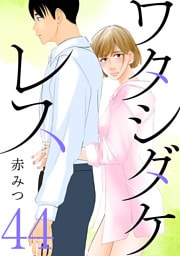 ワタシダケレス【分冊版】　44