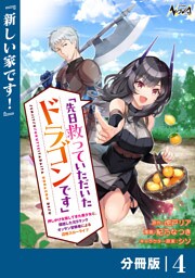 先日救っていただいたドラゴンです【分冊版】（ノヴァコミックス）４