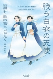 戦う白衣の天使　大関和・鈴木雅ものがたり