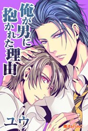 俺が男に抱かれた理由