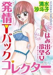 発情Tバックコレクター はみ出る欲望女/合冊版