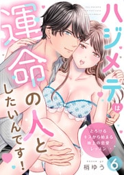 ハジメテは運命の人としたいんです！～とろけるキスから始まる極上の恋愛レッスン～第6話