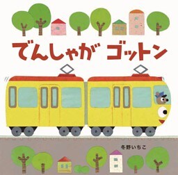 でんしゃがゴットン