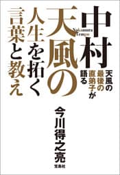 天風の最後の直弟子が語る 中村天風の人生を拓く言葉と教え