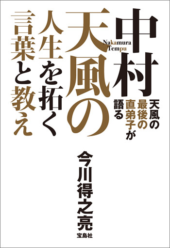 天風の最後の直弟子が語る 中村天風の人生を拓く言葉と教え
