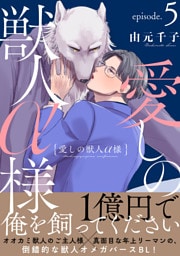 愛しの獣人α様　分冊版 5
