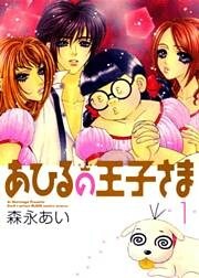 あひるの王子さま [新装版] 1巻