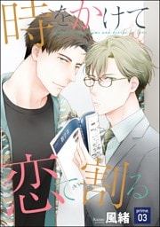 時をかけて恋で割る（分冊版）　【第3話】