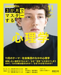 ＮＨＫ ３か月でマスターする 心理学2026年11月