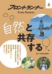 フロントランナー６ 自然と共存する