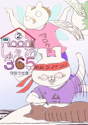 Roomしぇあ365(2)