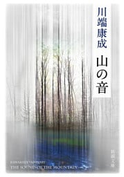 山の音（新潮文庫）