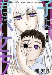 子よ、君はバケモノ 分冊版 1