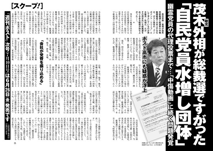 茂木敏充外相が総裁選ですがった「自民党員水増し団体」