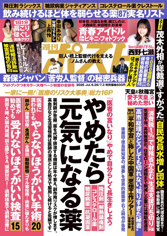 週刊ポスト 2026年6月26日・7月3日合併号
