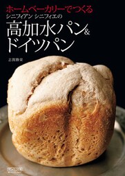 ホームベーカリーでつくるシニフィアン シニフィエの高加水パン&ドイツパン