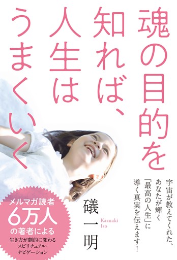魂の目的を知れば 人生はうまくいく 電子書籍 コミック 小説 実用書 なら ドコモのdブック