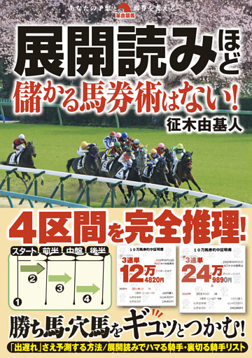 展開読みほど儲かる馬券術はない！