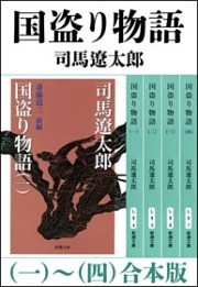 国盗り物語（一〜四）　合本版