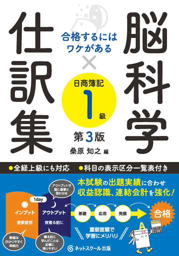 合格するにはワケがある脳科学×仕訳集日商簿記１級【第３版】