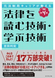 元法制局キャリアが教える 法律を読む技術・学ぶ技術　[改訂第４版]