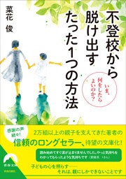 不登校から脱け出す たった１つの方法 ～いま、何をしたらよいのか？～