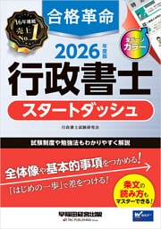 2026年度版 合格革命 行政書士 スタートダッシュ