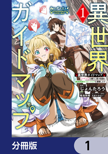異世界ガイドマップ【分冊版】