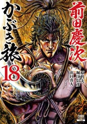 前田慶次 かぶき旅 18巻