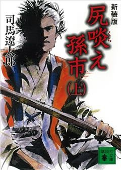 新装版　尻啖え孫市