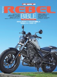 Honda REBEL BIBLE 表紙