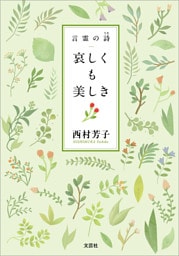 哀しくも美しき 言霊の詩
