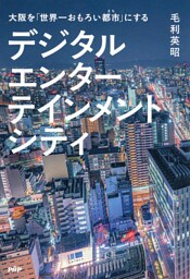 大阪を「世界一おもろい都市」にする デジタルエンターテインメントシティ