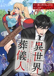 異世界葬儀人～転生先でアンデッドを浄化していたら、レベルアップしすぎて英雄になりました～ 2巻