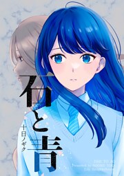 石と青