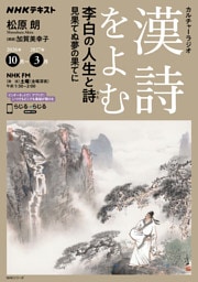 ＮＨＫ カルチャーラジオ 漢詩をよむ李白の人生と詩 見果てぬ夢の果てに2026年10月～2027年3月