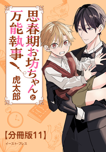 思春期お坊ちゃんと万能執事　分冊版11