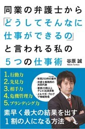同業の弁護士から「どうしてそんなに仕事ができるの」　と言われる私の５つの仕事術