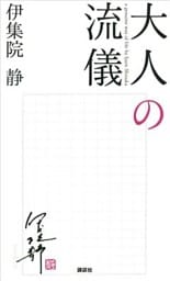 大人の流儀