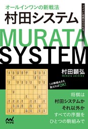 オールインワンの新戦法　村田システム