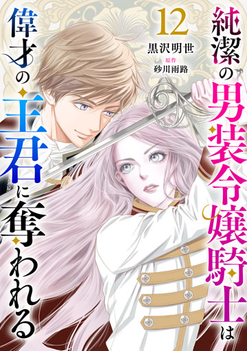 純潔の男装令嬢騎士は偉才の主君に奪われる【分冊版】12話